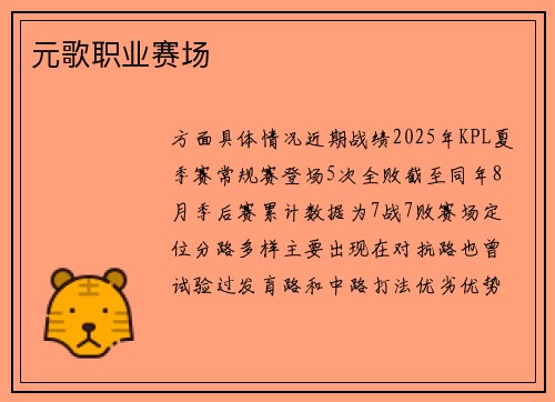 元歌职业赛场