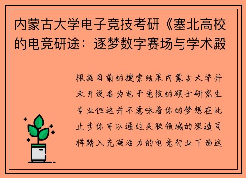 内蒙古大学电子竞技考研《塞北高校的电竞研途：逐梦数字赛场与学术殿堂》