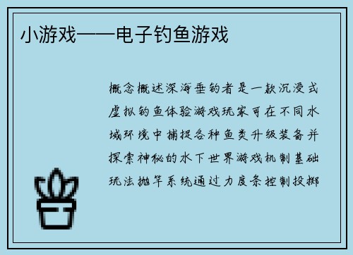 小游戏——电子钓鱼游戏